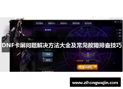 DNF卡屏问题解决方法大全及常见故障排查技巧