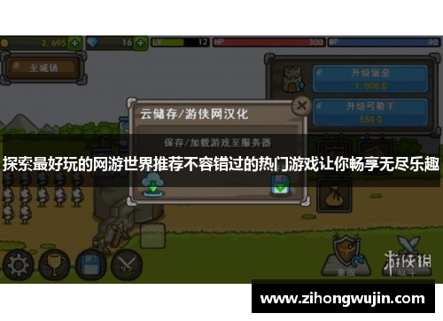 探索最好玩的网游世界推荐不容错过的热门游戏让你畅享无尽乐趣