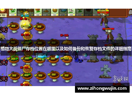 植物大战僵尸存档位置在哪里以及如何备份和恢复存档文件的详细指南