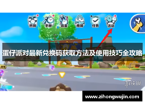 蛋仔派对最新兑换码获取方法及使用技巧全攻略