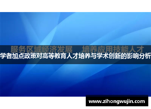 学者加点政策对高等教育人才培养与学术创新的影响分析