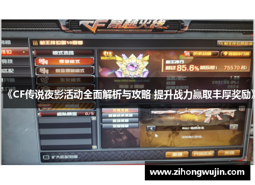 《CF传说夜影活动全面解析与攻略 提升战力赢取丰厚奖励》