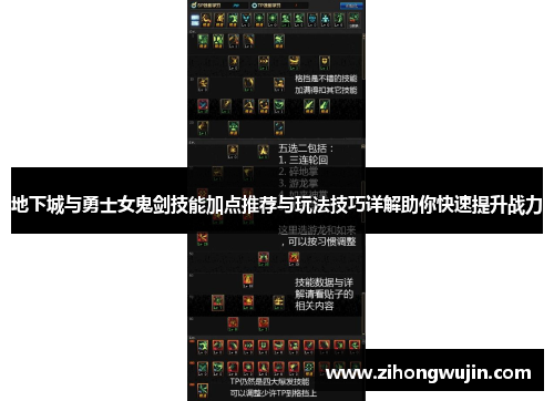 地下城与勇士女鬼剑技能加点推荐与玩法技巧详解助你快速提升战力