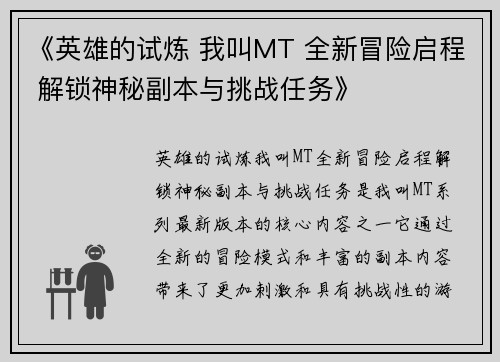 《英雄的试炼 我叫MT 全新冒险启程 解锁神秘副本与挑战任务》