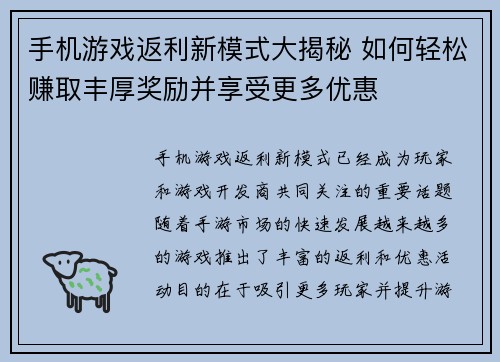 手机游戏返利新模式大揭秘 如何轻松赚取丰厚奖励并享受更多优惠