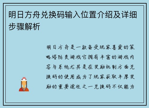 明日方舟兑换码输入位置介绍及详细步骤解析