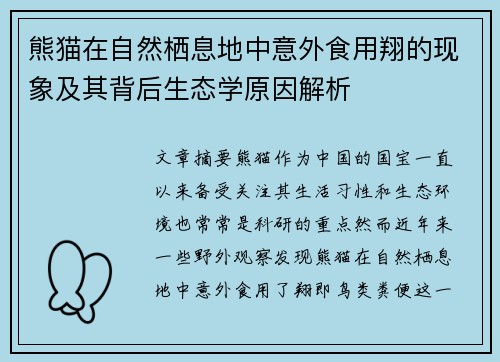 熊猫在自然栖息地中意外食用翔的现象及其背后生态学原因解析