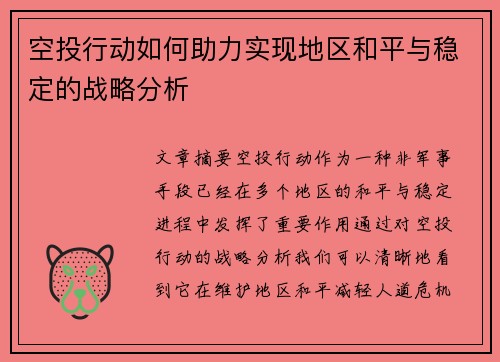 空投行动如何助力实现地区和平与稳定的战略分析