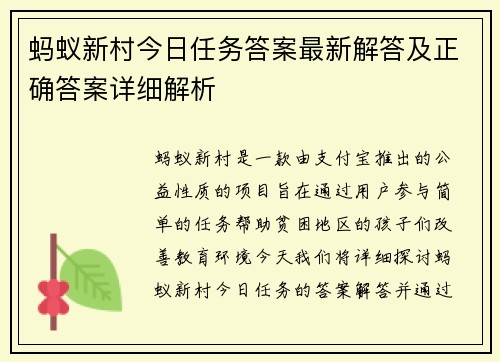 蚂蚁新村今日任务答案最新解答及正确答案详细解析