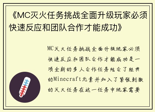 《MC灭火任务挑战全面升级玩家必须快速反应和团队合作才能成功》