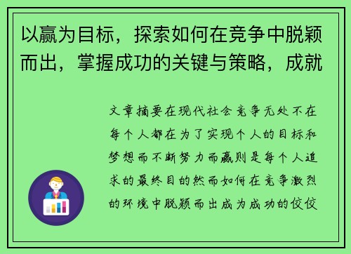 以赢为目标，探索如何在竞争中脱颖而出，掌握成功的关键与策略，成就非凡人生