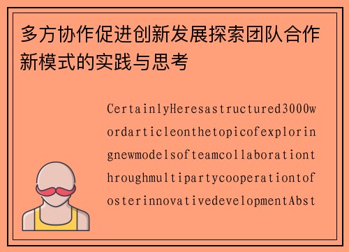 多方协作促进创新发展探索团队合作新模式的实践与思考