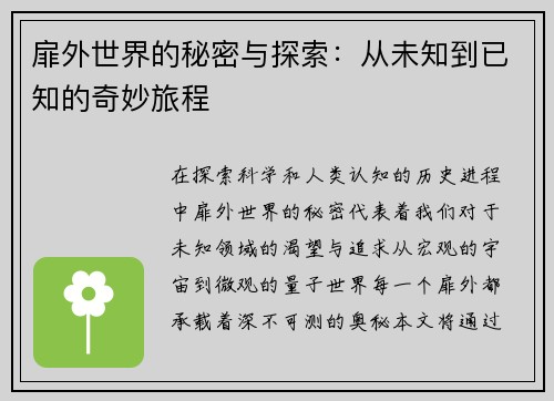 扉外世界的秘密与探索：从未知到已知的奇妙旅程