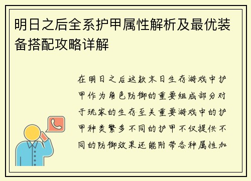 明日之后全系护甲属性解析及最优装备搭配攻略详解