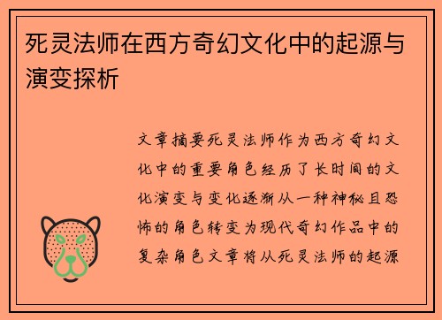 死灵法师在西方奇幻文化中的起源与演变探析