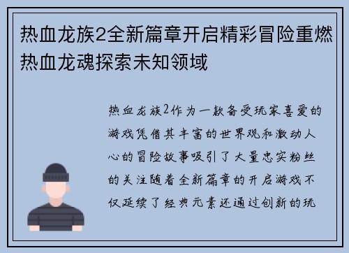 热血龙族2全新篇章开启精彩冒险重燃热血龙魂探索未知领域