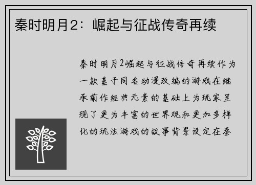 秦时明月2：崛起与征战传奇再续