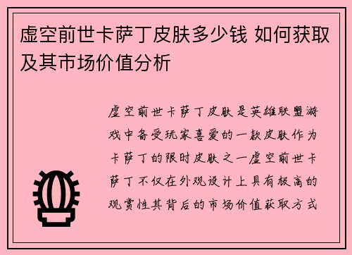 虚空前世卡萨丁皮肤多少钱 如何获取及其市场价值分析