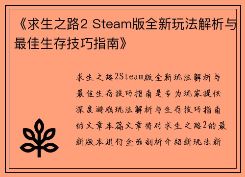 《求生之路2 Steam版全新玩法解析与最佳生存技巧指南》