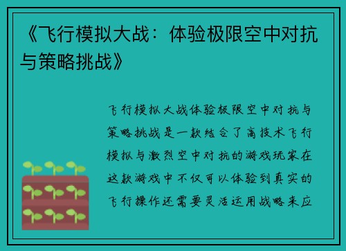 《飞行模拟大战：体验极限空中对抗与策略挑战》
