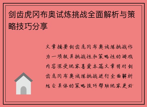 剑齿虎冈布奥试炼挑战全面解析与策略技巧分享