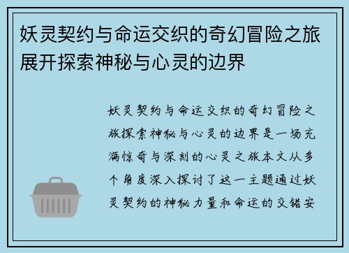 妖灵契约与命运交织的奇幻冒险之旅展开探索神秘与心灵的边界