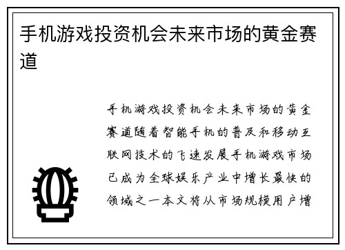 手机游戏投资机会未来市场的黄金赛道
