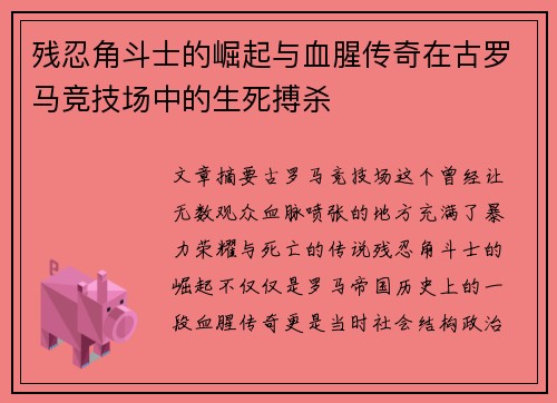 残忍角斗士的崛起与血腥传奇在古罗马竞技场中的生死搏杀