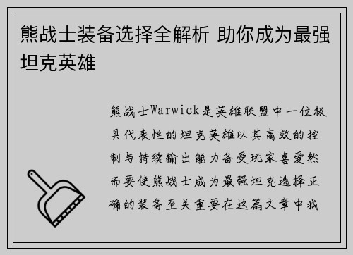 熊战士装备选择全解析 助你成为最强坦克英雄