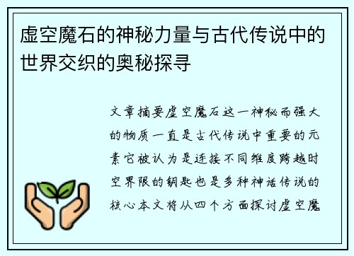 虚空魔石的神秘力量与古代传说中的世界交织的奥秘探寻