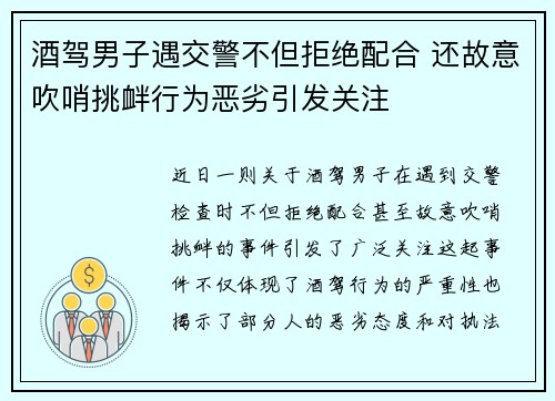 酒驾男子遇交警不但拒绝配合 还故意吹哨挑衅行为恶劣引发关注