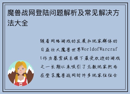 魔兽战网登陆问题解析及常见解决方法大全