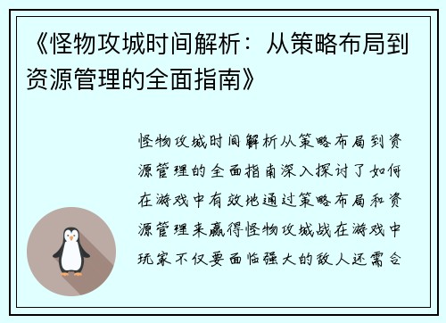 《怪物攻城时间解析：从策略布局到资源管理的全面指南》