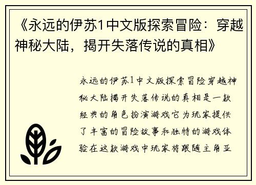 《永远的伊苏1中文版探索冒险：穿越神秘大陆，揭开失落传说的真相》