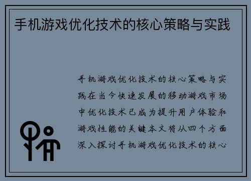 手机游戏优化技术的核心策略与实践