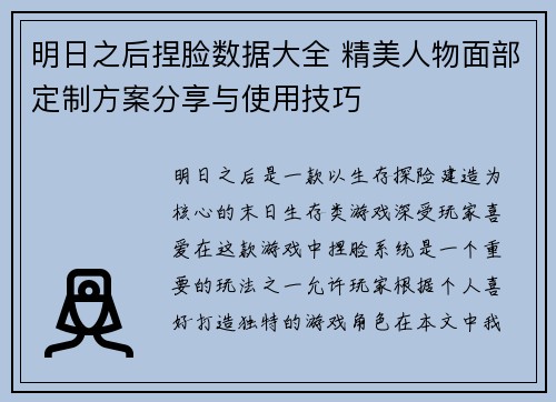 明日之后捏脸数据大全 精美人物面部定制方案分享与使用技巧