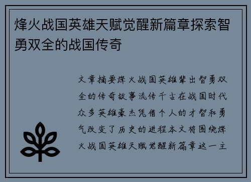 烽火战国英雄天赋觉醒新篇章探索智勇双全的战国传奇
