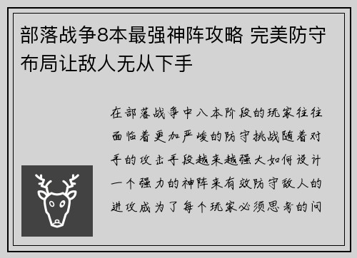 部落战争8本最强神阵攻略 完美防守布局让敌人无从下手