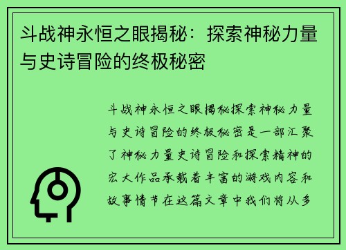 斗战神永恒之眼揭秘：探索神秘力量与史诗冒险的终极秘密