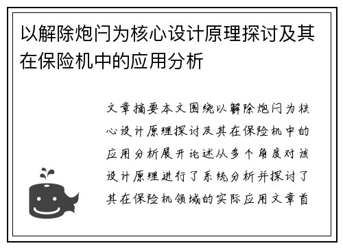 以解除炮闩为核心设计原理探讨及其在保险机中的应用分析