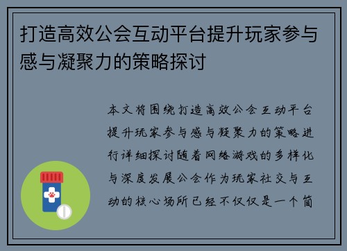 打造高效公会互动平台提升玩家参与感与凝聚力的策略探讨