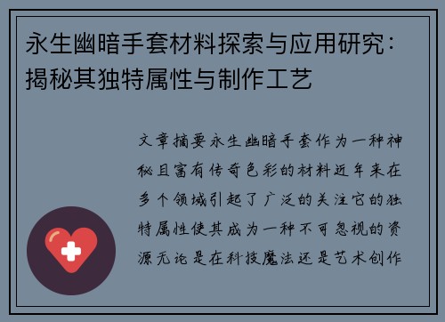 永生幽暗手套材料探索与应用研究：揭秘其独特属性与制作工艺