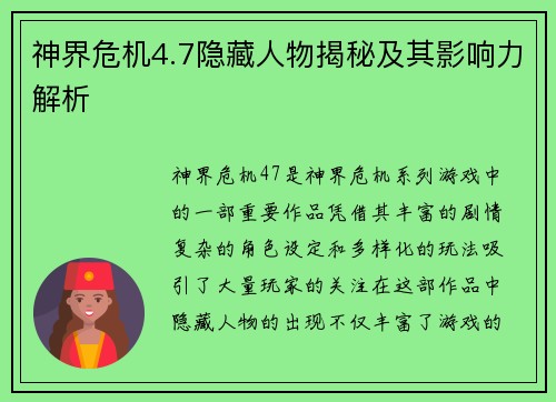 神界危机4.7隐藏人物揭秘及其影响力解析