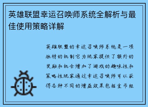 英雄联盟幸运召唤师系统全解析与最佳使用策略详解