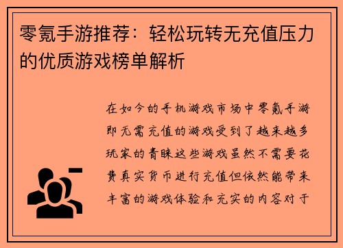 零氪手游推荐：轻松玩转无充值压力的优质游戏榜单解析