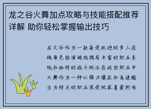 龙之谷火舞加点攻略与技能搭配推荐详解 助你轻松掌握输出技巧