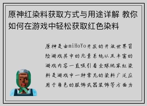 原神红染料获取方式与用途详解 教你如何在游戏中轻松获取红色染料