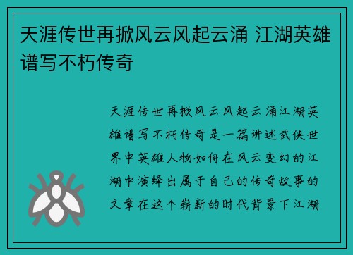天涯传世再掀风云风起云涌 江湖英雄谱写不朽传奇